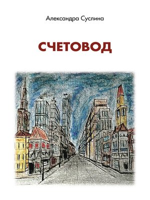 cover image of Счетовод